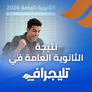 نتيجة الثانوية العامة 2026
